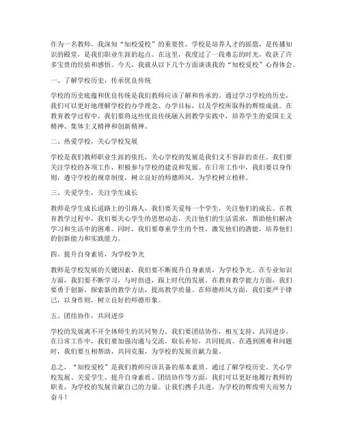 教师知校爱校心得体会