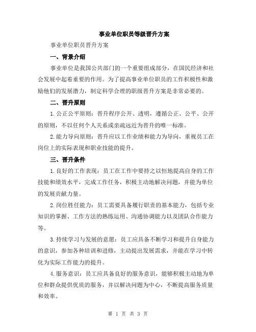 事业单位职员等级晋升方案