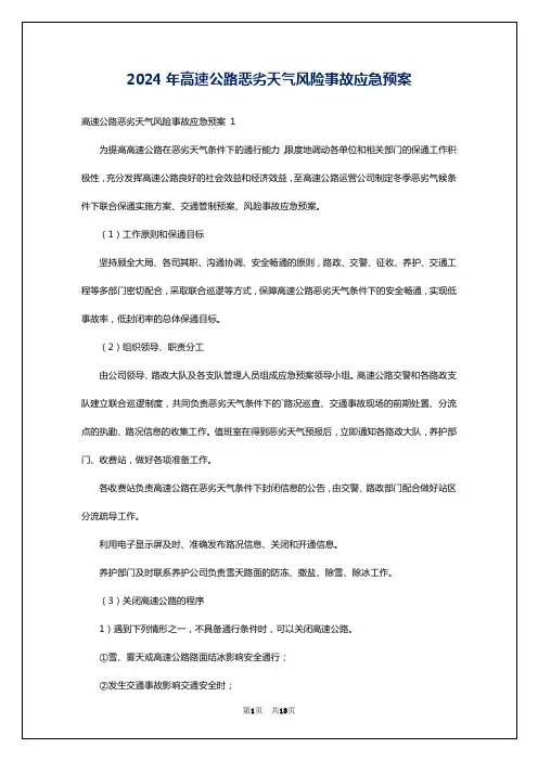 2024年高速公路恶劣天气风险事故应急预案