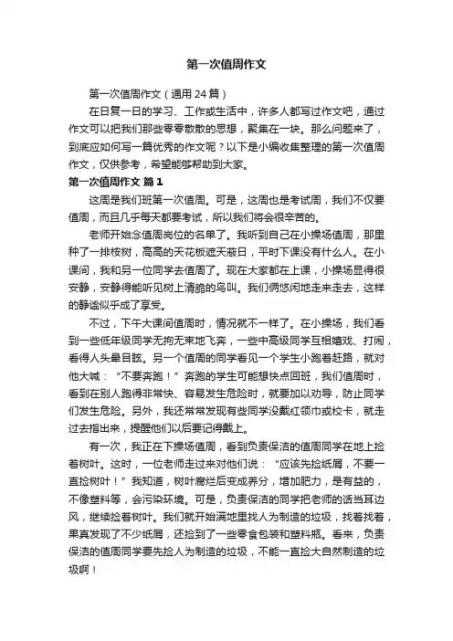 第一次值周作文（通用24篇）