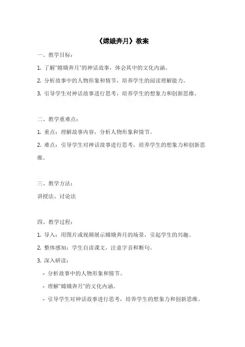 《嫦娥奔月》教案