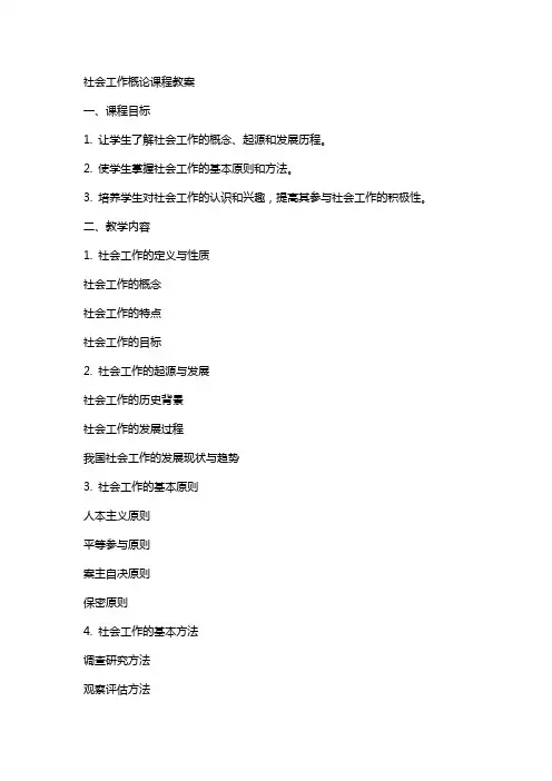 社会工作概论课程教案