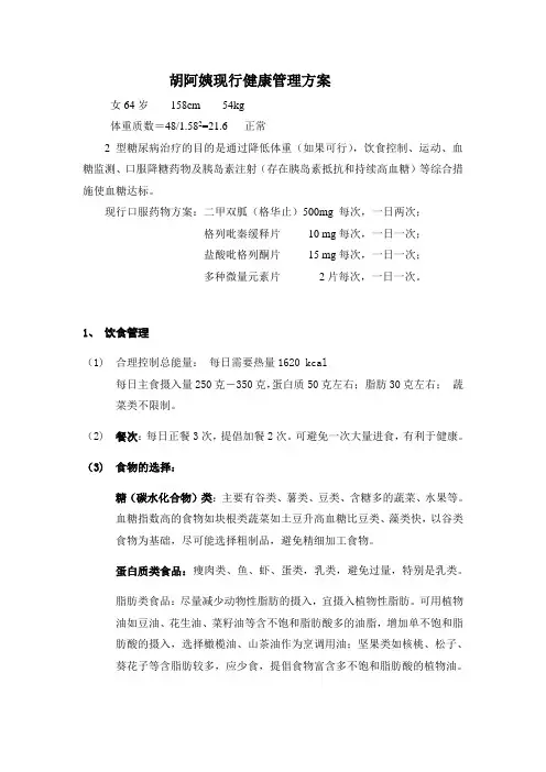 胡女士现行健康管理方案