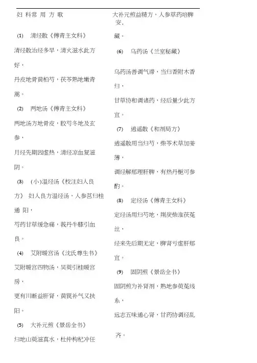 妇科常用方及方歌