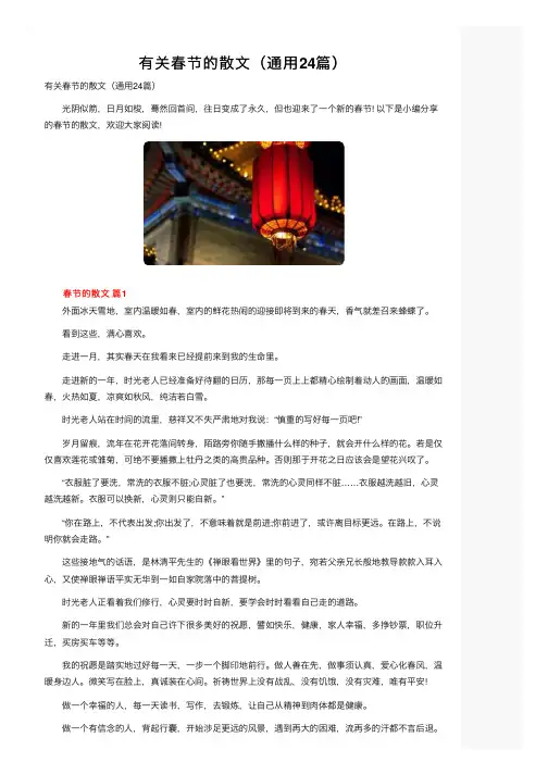 有关春节的散文（通用24篇）
