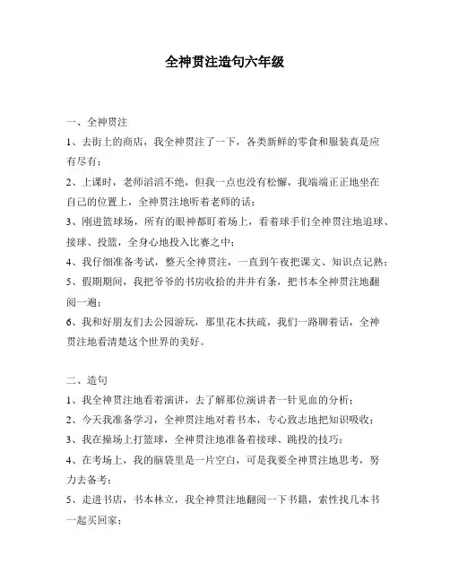 全神贯注造句六年级