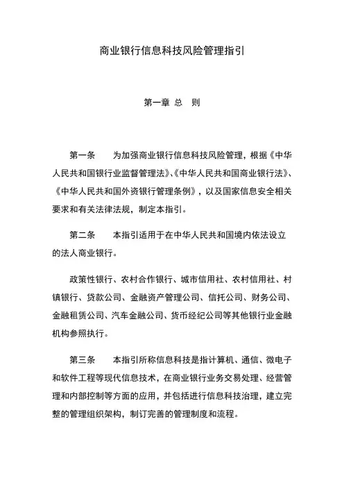 信息科技风险管理指引