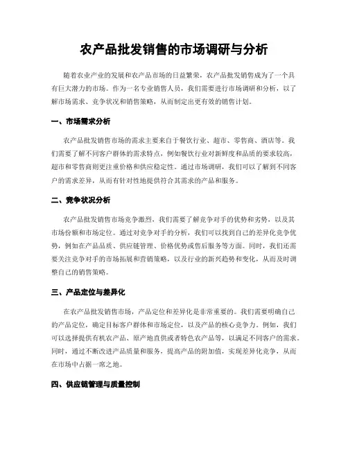 农产品批发销售的市场调研与分析
