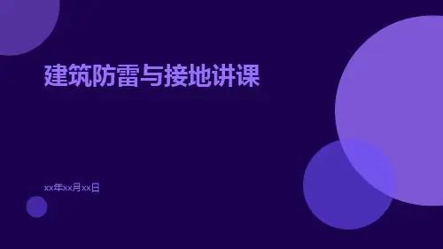 建筑防雷与接地讲课