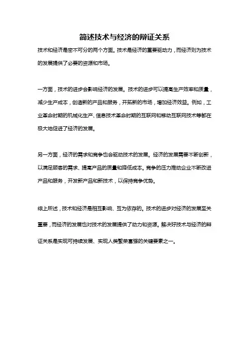 简述技术与经济的辩证关系
