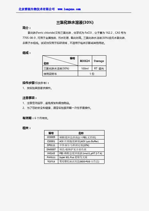 三氯化铁水溶液(30%)