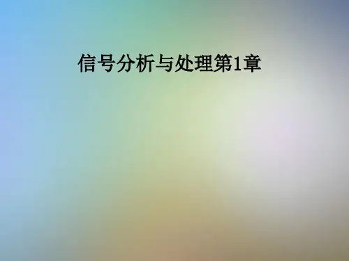 信号分析与处理第1章