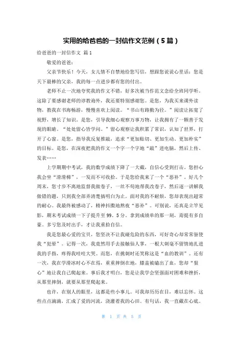 实用的给爸爸的一封信作文范例(5篇)