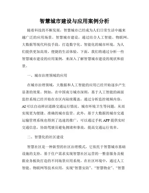智慧城市建设与应用案例分析