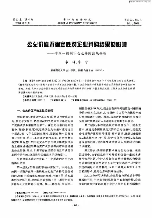 公允价值不确定性对企业并购结果的影响——非同一控制下企业并购结果分析