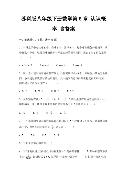 苏科版八年级下册数学第8章 认识概率 含答案