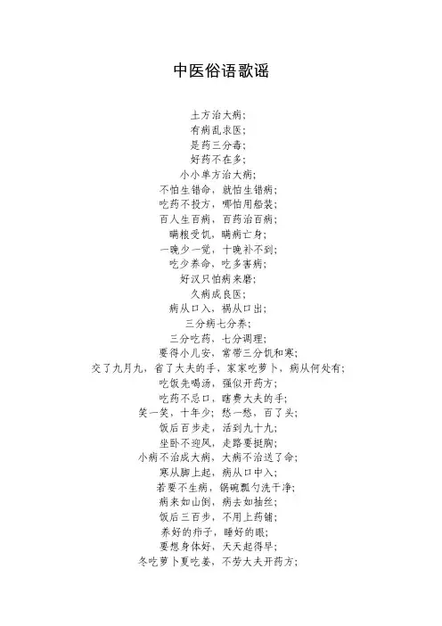 中医俗语歌谣