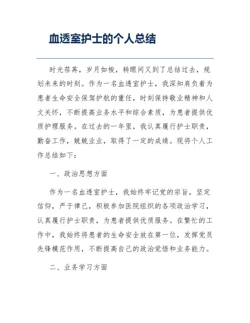 血透室护士的个人总结
