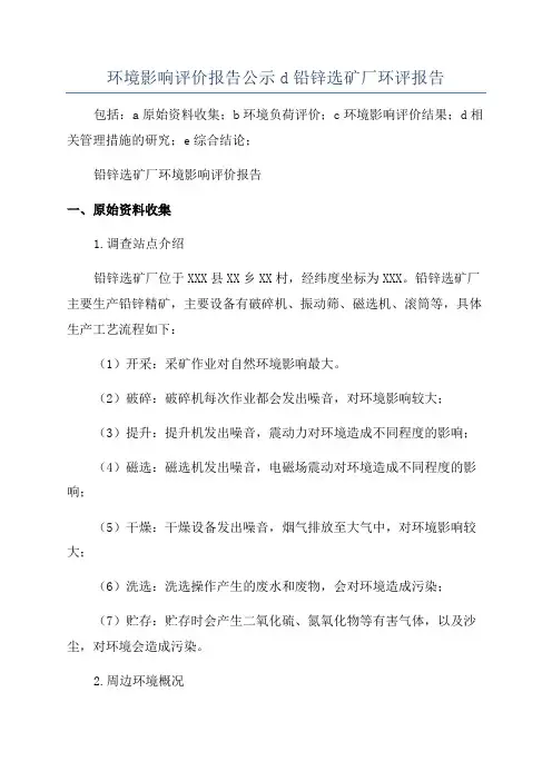 环境影响评价报告公示d铅锌选矿厂环评报告