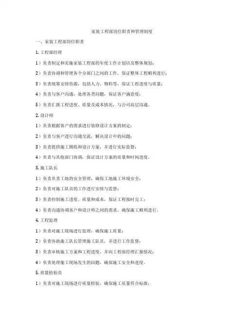 家装工程部岗位职责和管理制度