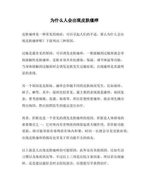 为什么人会出现皮肤瘙痒