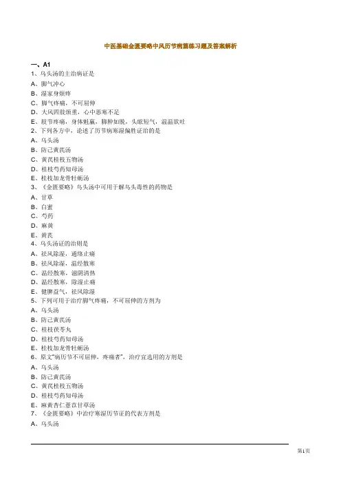 中医基础金匮要略中风历节病篇练习题及答案解析