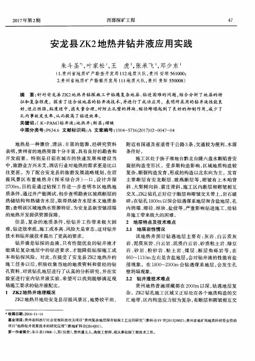安龙县ZK2地热井钻井液应用实践