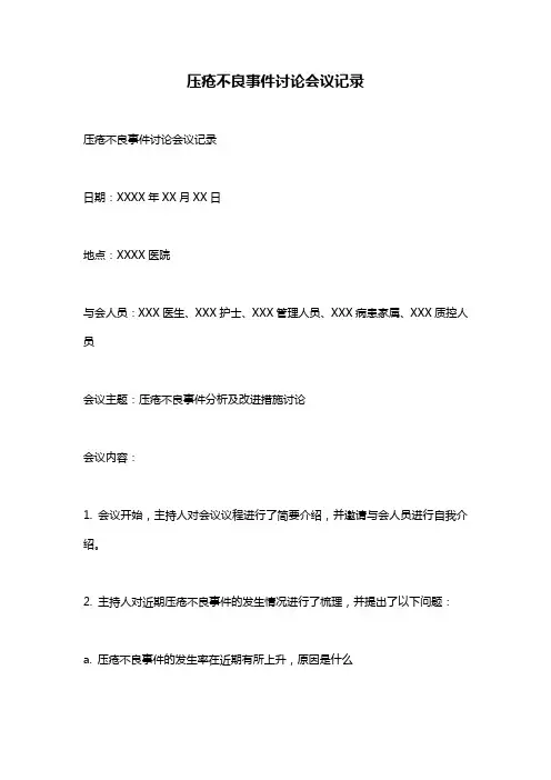 压疮不良事件讨论会议记录