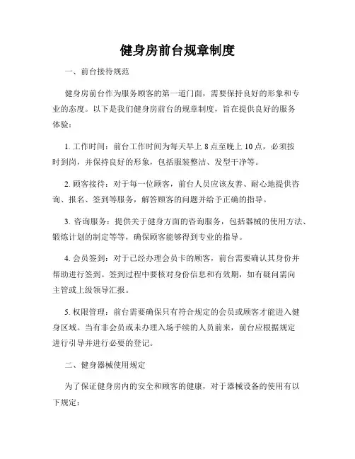 健身房前台规章制度
