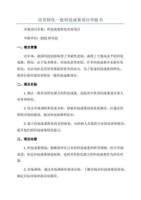 培育转化一批科技成果项目申报书