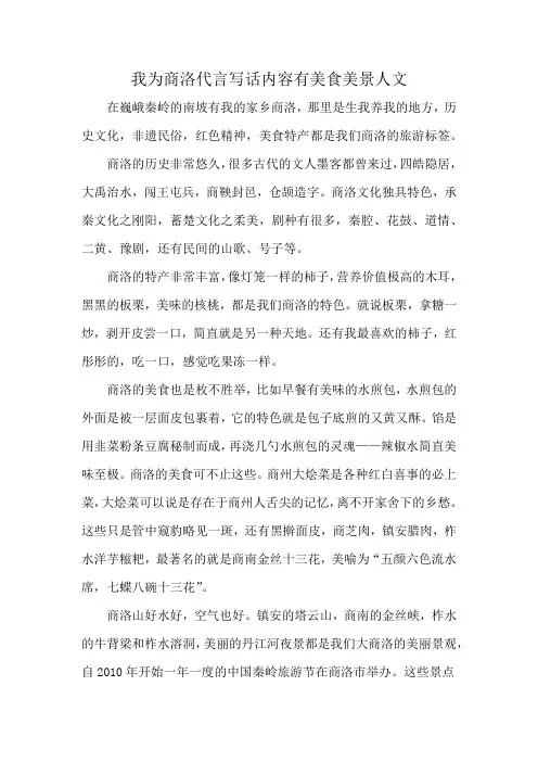 我为商洛代言写话内容有美食美景人文