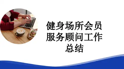 健身场所会员服务顾问工作总结
