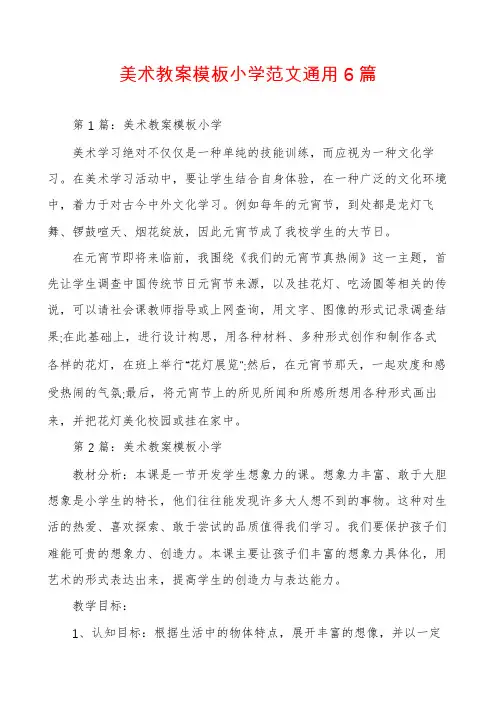 美术教案模板小学范文通用6篇