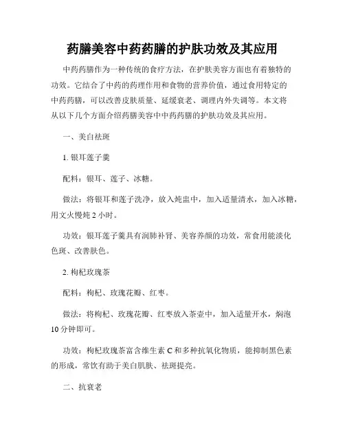药膳美容中药药膳的护肤功效及其应用