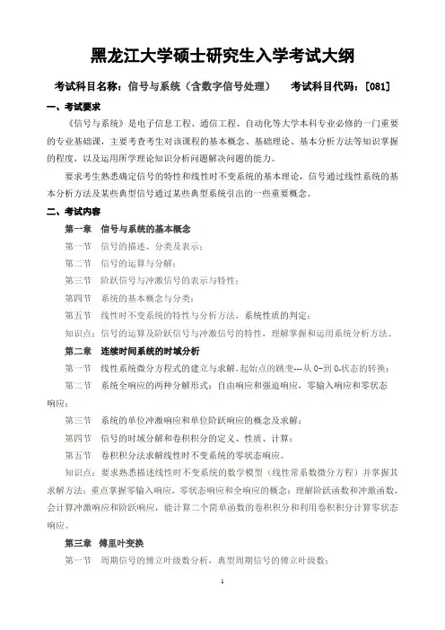 081信号与系统(含数字信号处理)考试大纲