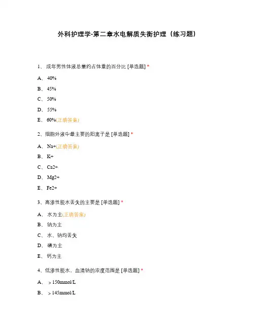 外科护理学-第二章水电解质失衡护理(练习题)