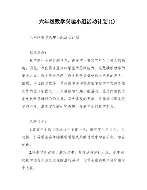 六年级数学兴趣小组活动计划(1)