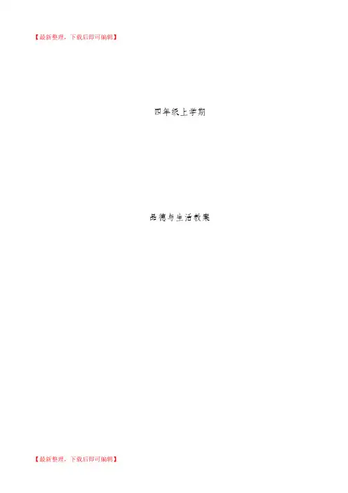 (精品)四年级上册《品德与社会》(完整资料).doc