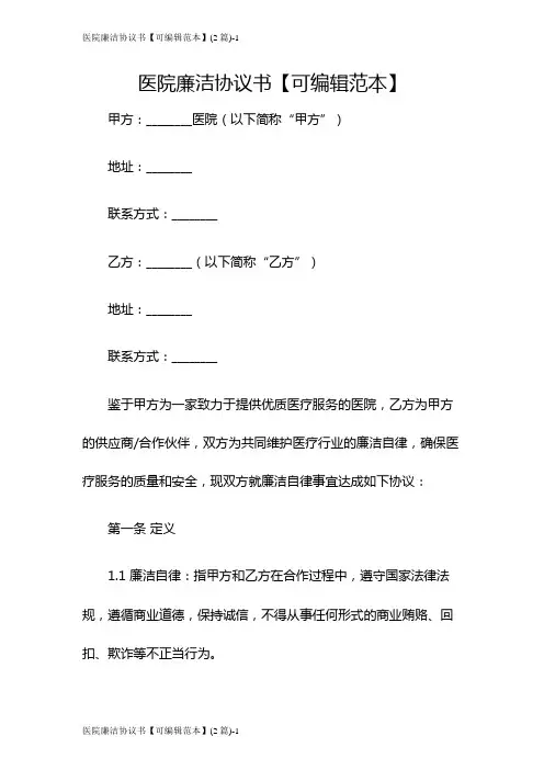 医院廉洁协议书【可编辑范本】(2篇)
