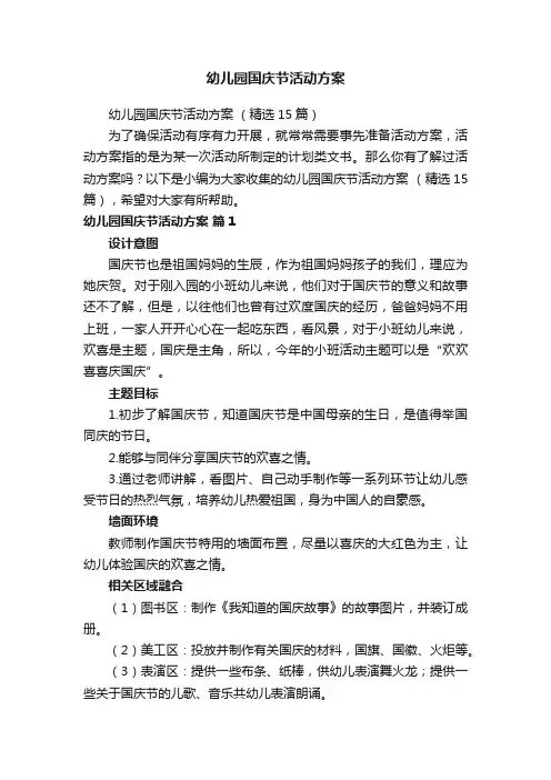 幼儿园国庆节活动方案（精选15篇）
