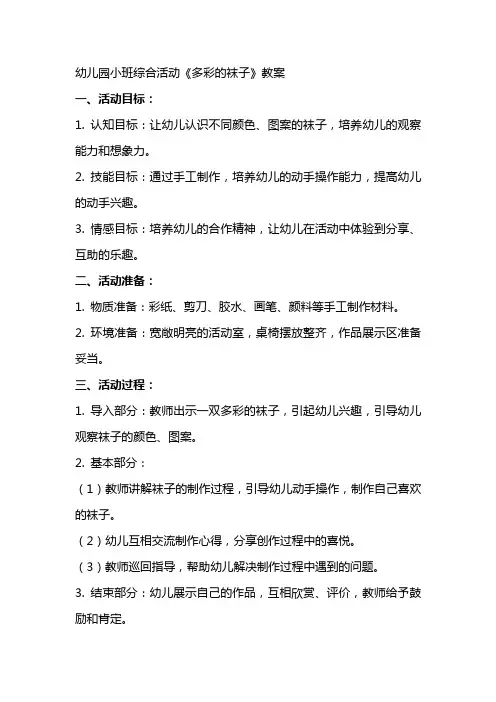 幼儿园小班综合活动《多彩的袜子》教案