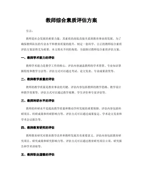 教师综合素质评估方案