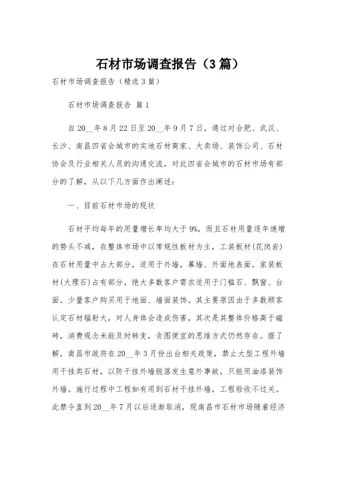 石材市场调查报告(3篇)
