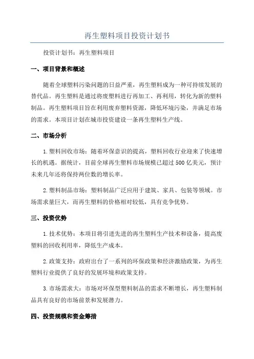 再生塑料项目投资计划书