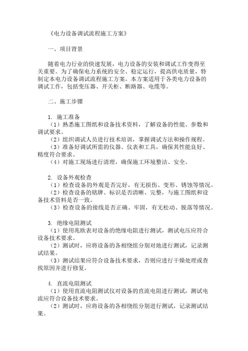 2024年电力设备调试流程施工方案