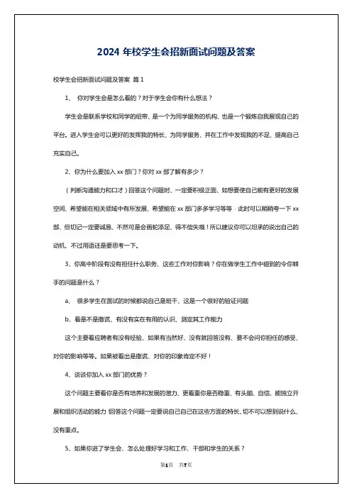 2024年校学生会招新面试问题及答案
