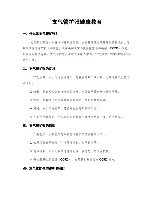 支气管扩张健康教育