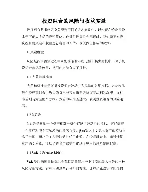 投资组合的风险与收益度量