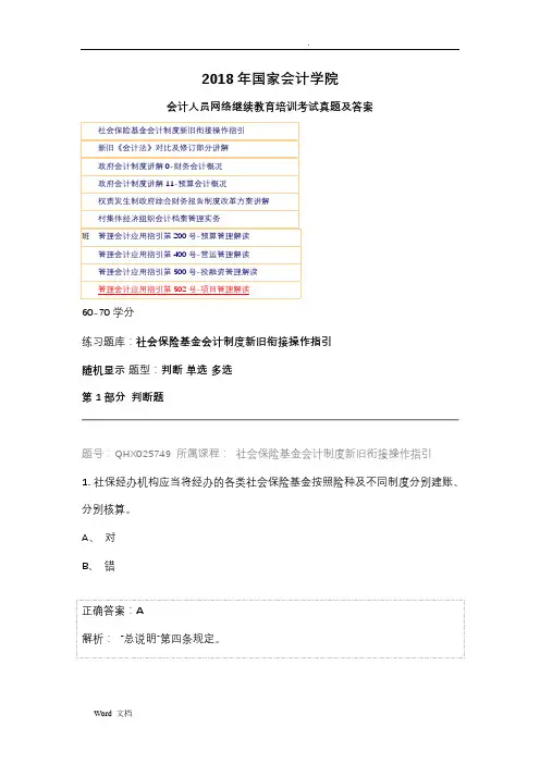 2018年上海国家会计学院会计人员网络继续教育培训考试真题及答案
