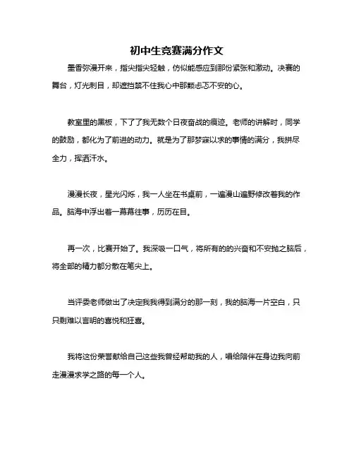 初中生竞赛满分作文